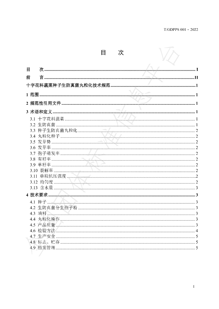 T/GDPPS 001-2022 标准预览