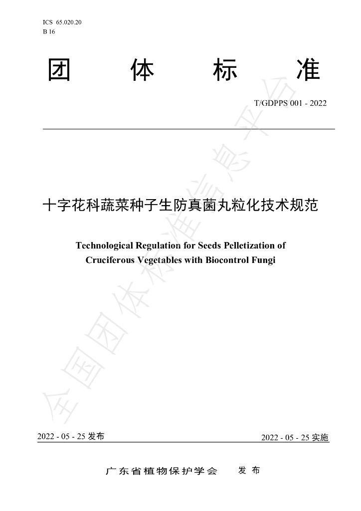 T/GDPPS 001-2022 标准预览