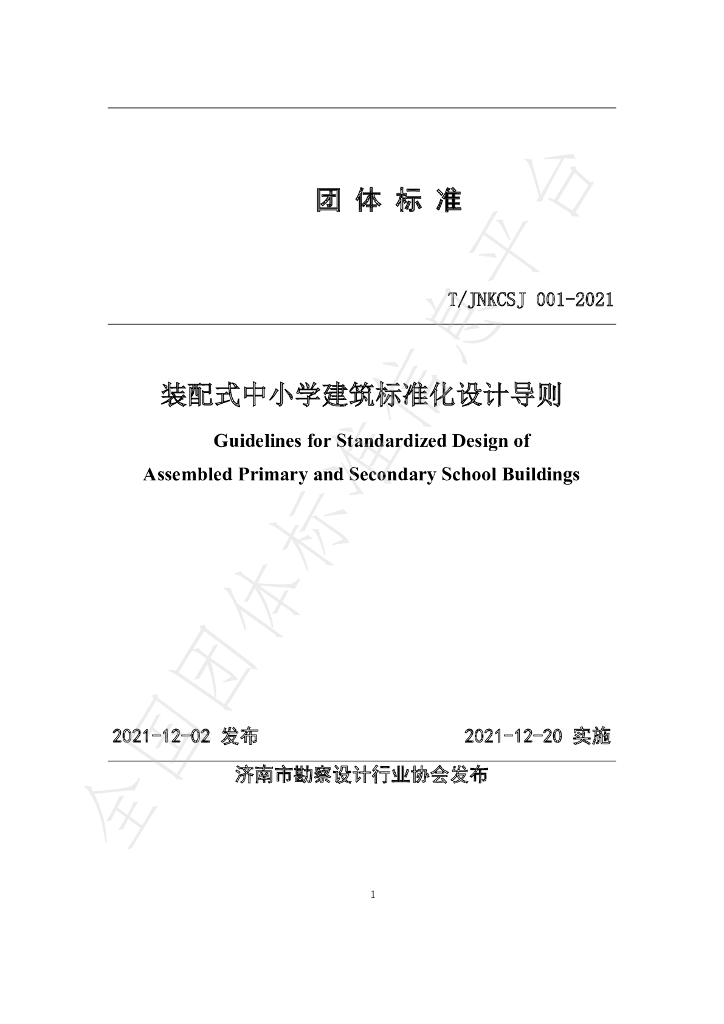 T/JNKCSJ 001-2021 标准预览