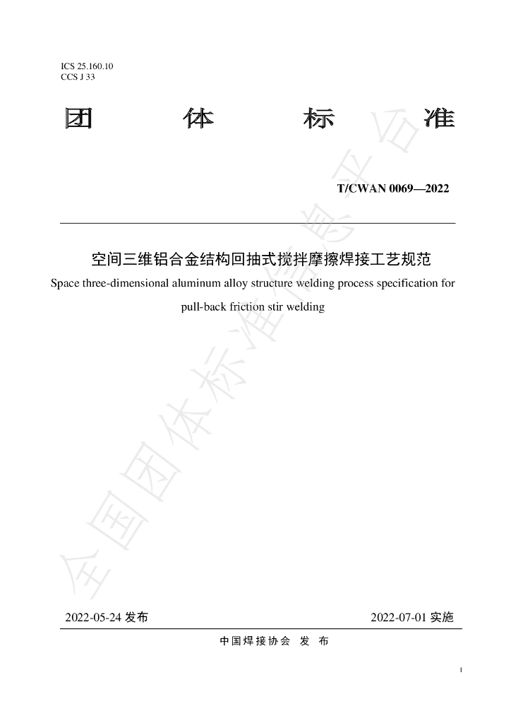 T/CWAN 0069-2022 标准预览