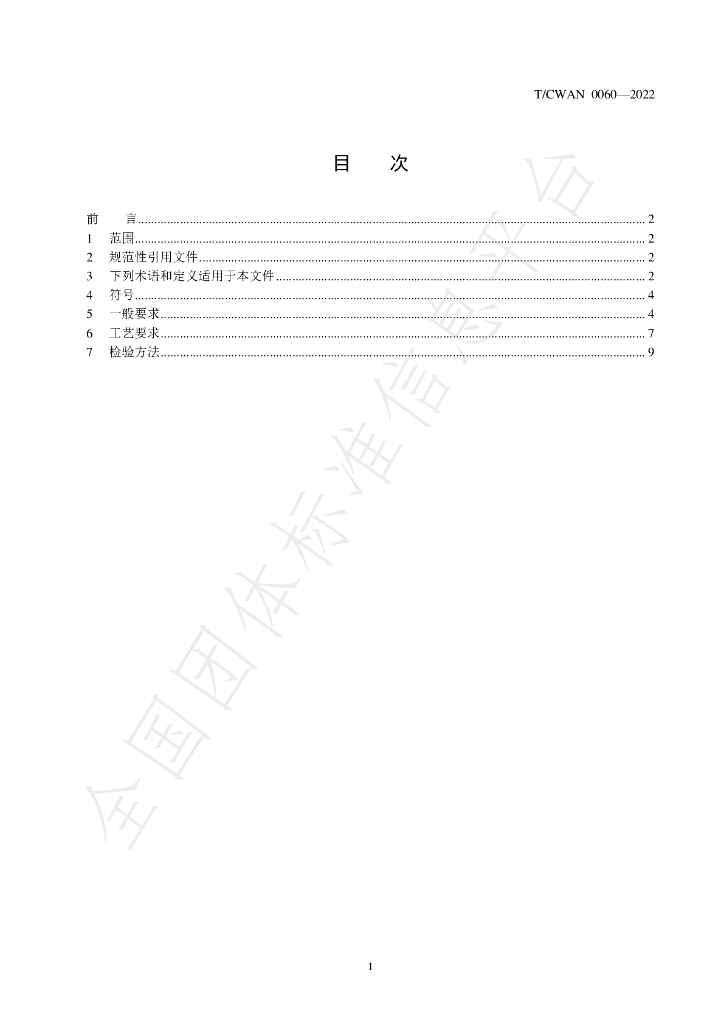 T/CWAN 0060-2022 标准预览