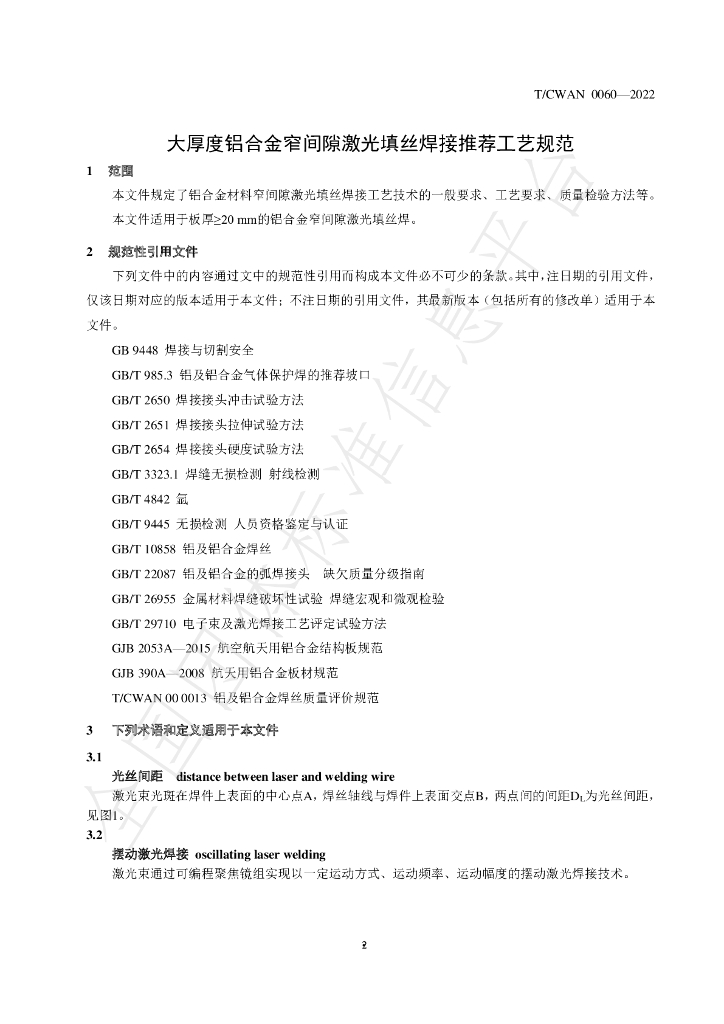 T/CWAN 0060-2022 标准预览