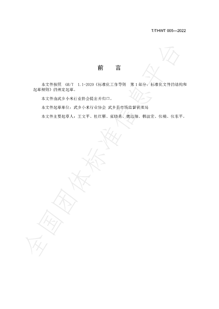 T/THWT 005-2022 标准预览