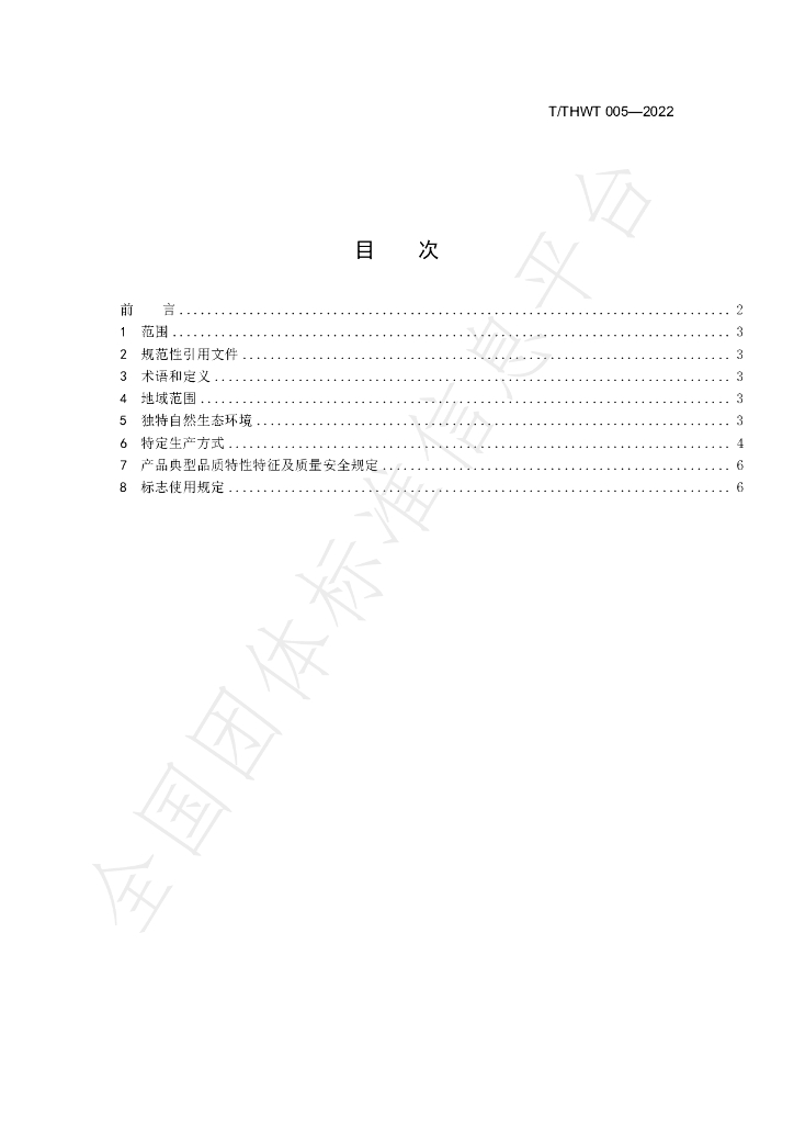 T/THWT 005-2022 标准预览