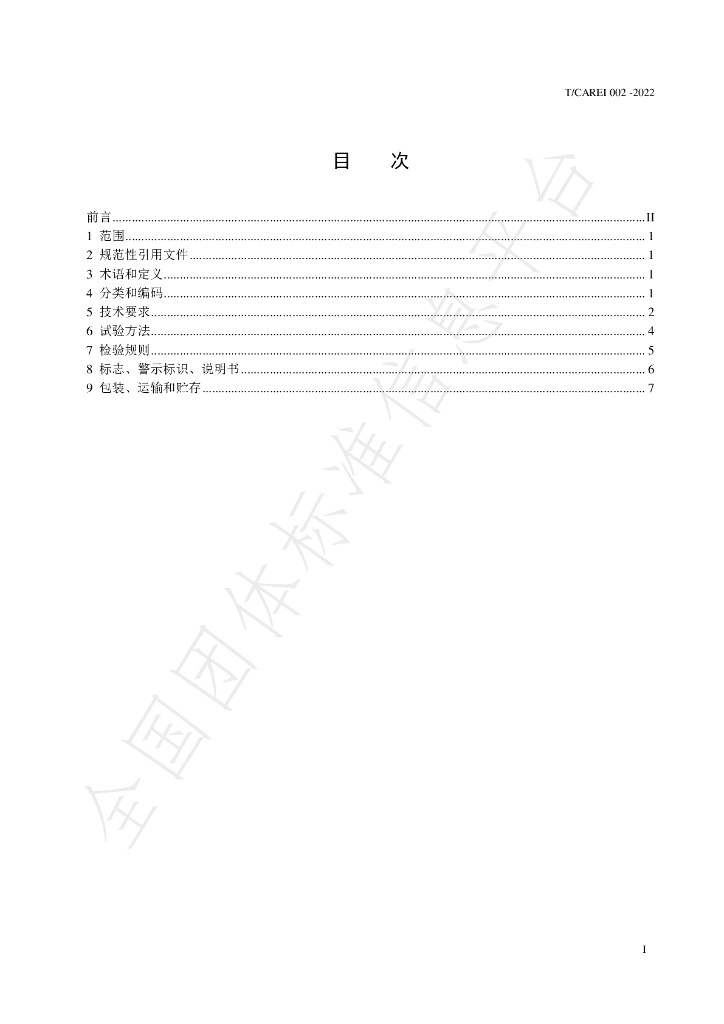 T/CAREI 002-2022 标准预览