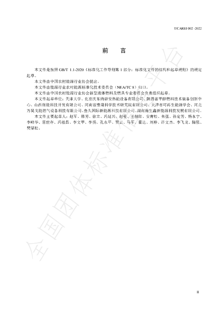 T/CAREI 002-2022 标准预览