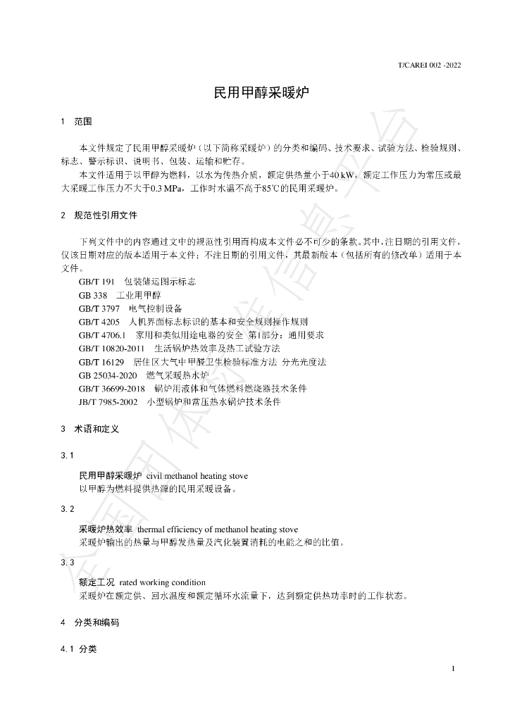 T/CAREI 002-2022 标准预览