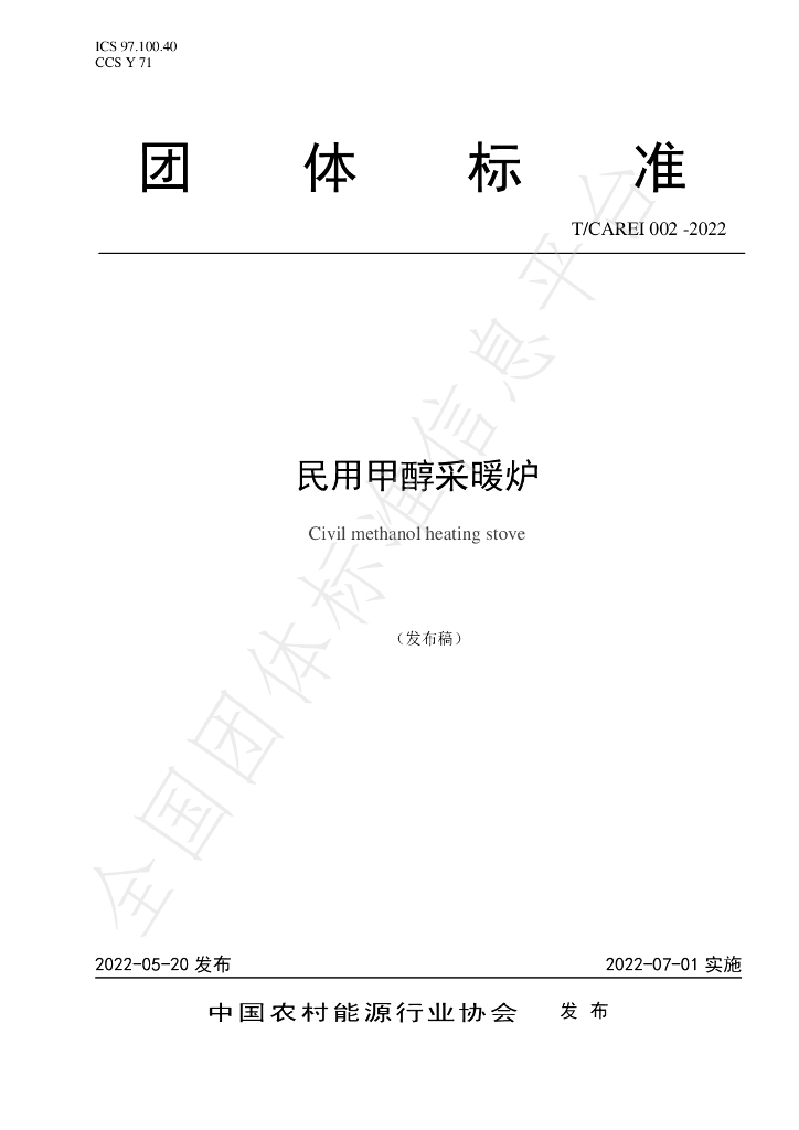 T/CAREI 002-2022 标准预览