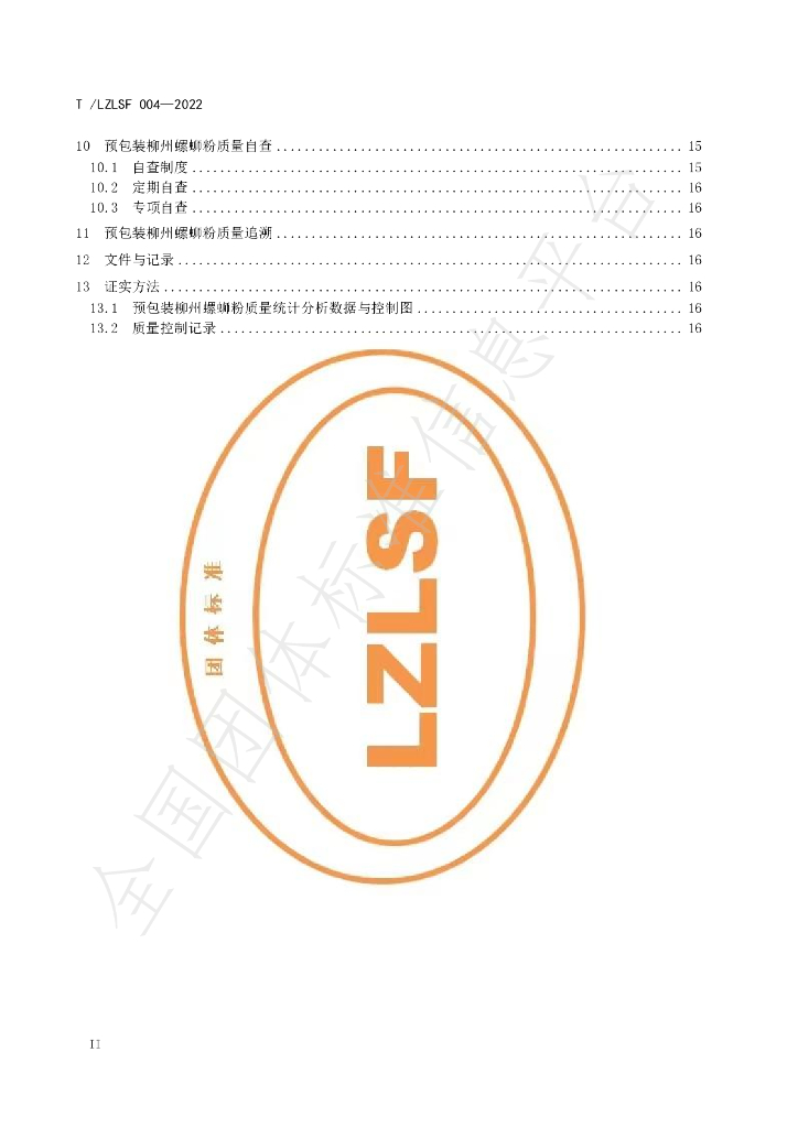 T/LZLSF 004-2022 标准预览