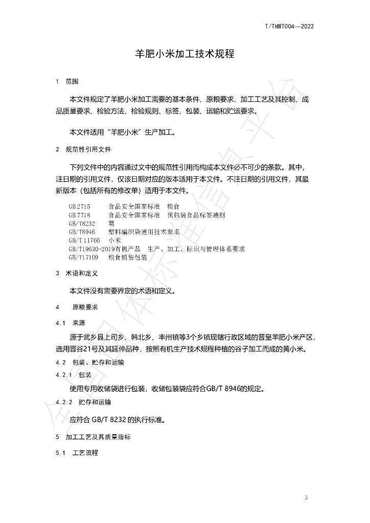 T/THWT 004-2022 标准预览