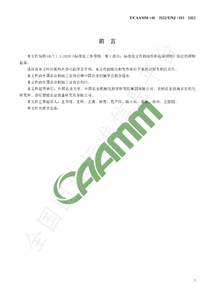 T/CAAMM 148-2022 标准预览