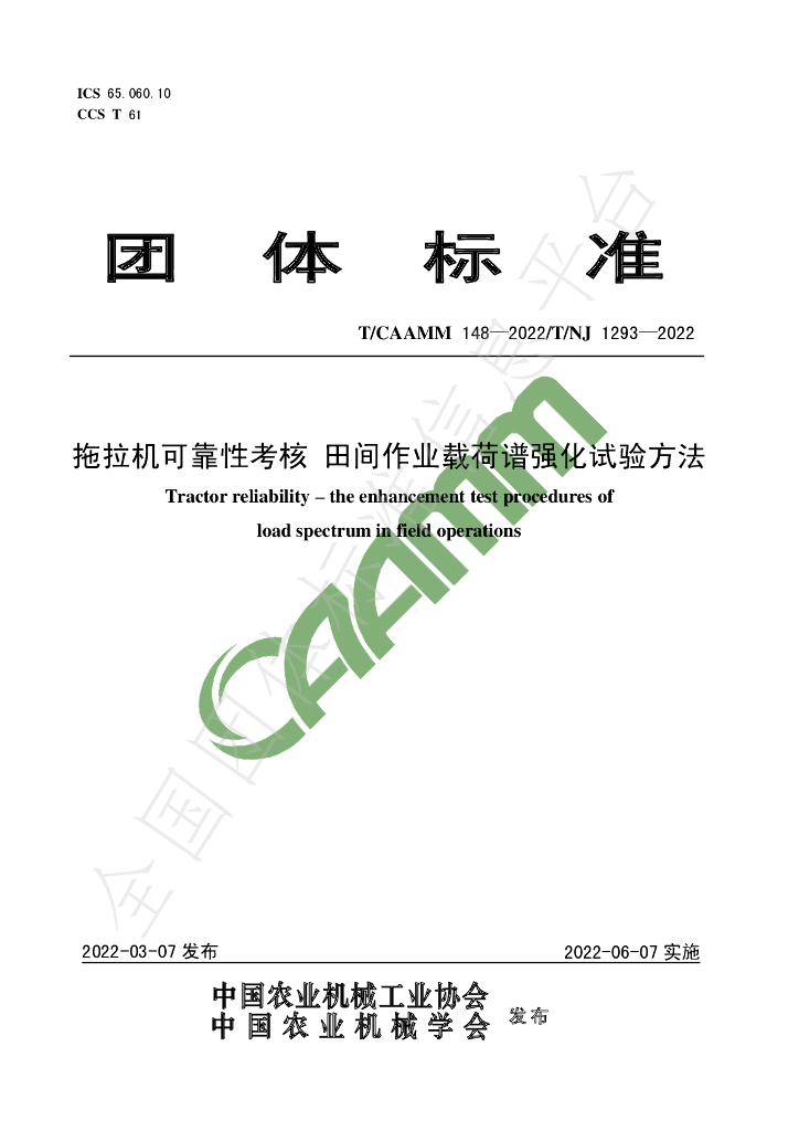 T/CAAMM 148-2022 标准预览