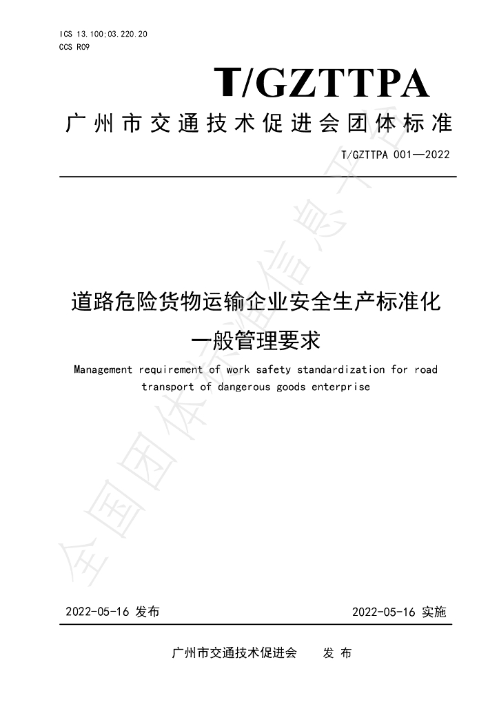 T/GZTTPA 001-2022 标准预览