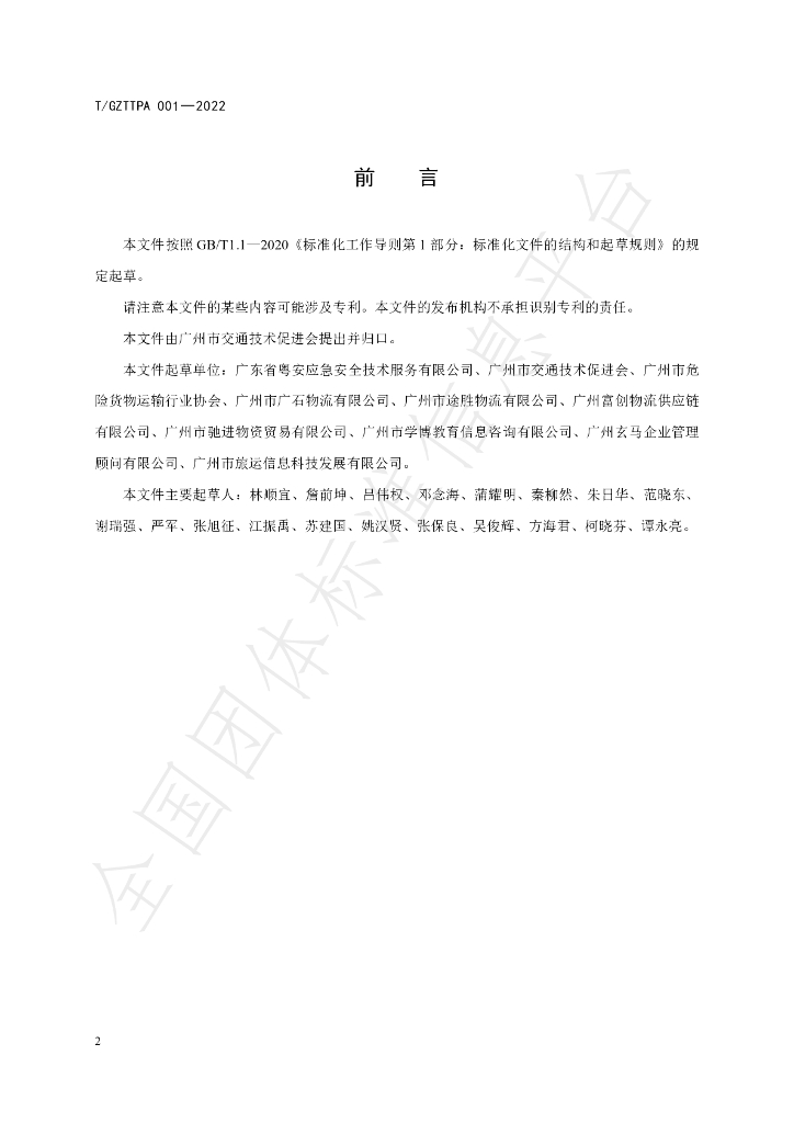T/GZTTPA 001-2022 标准预览