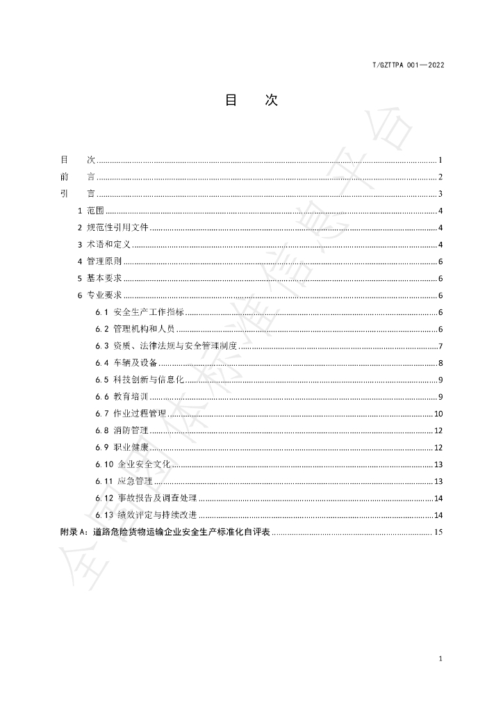 T/GZTTPA 001-2022 标准预览
