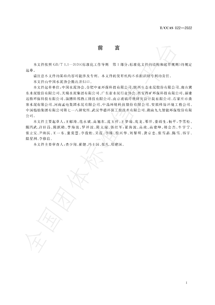 T/CCAS 022-2022 标准预览