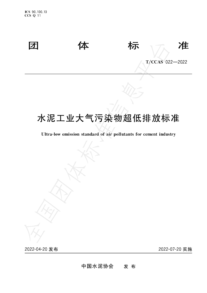 T/CCAS 022-2022 标准预览