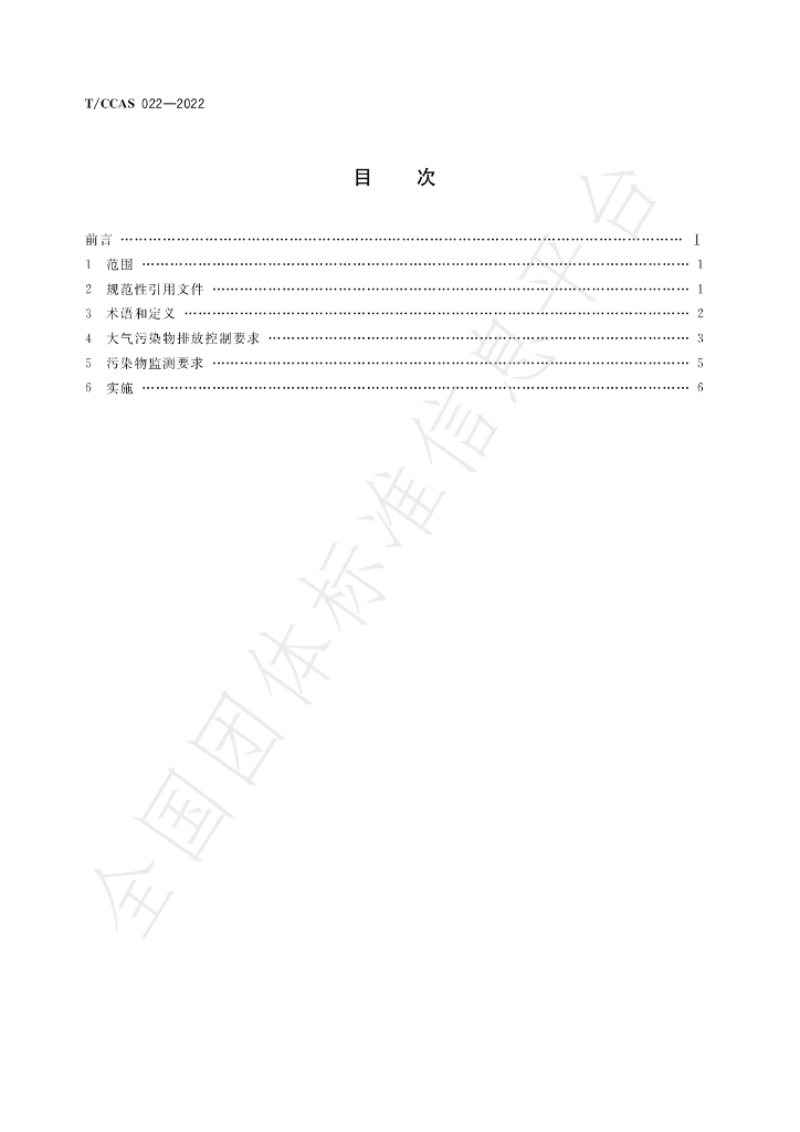 T/CCAS 022-2022 标准预览