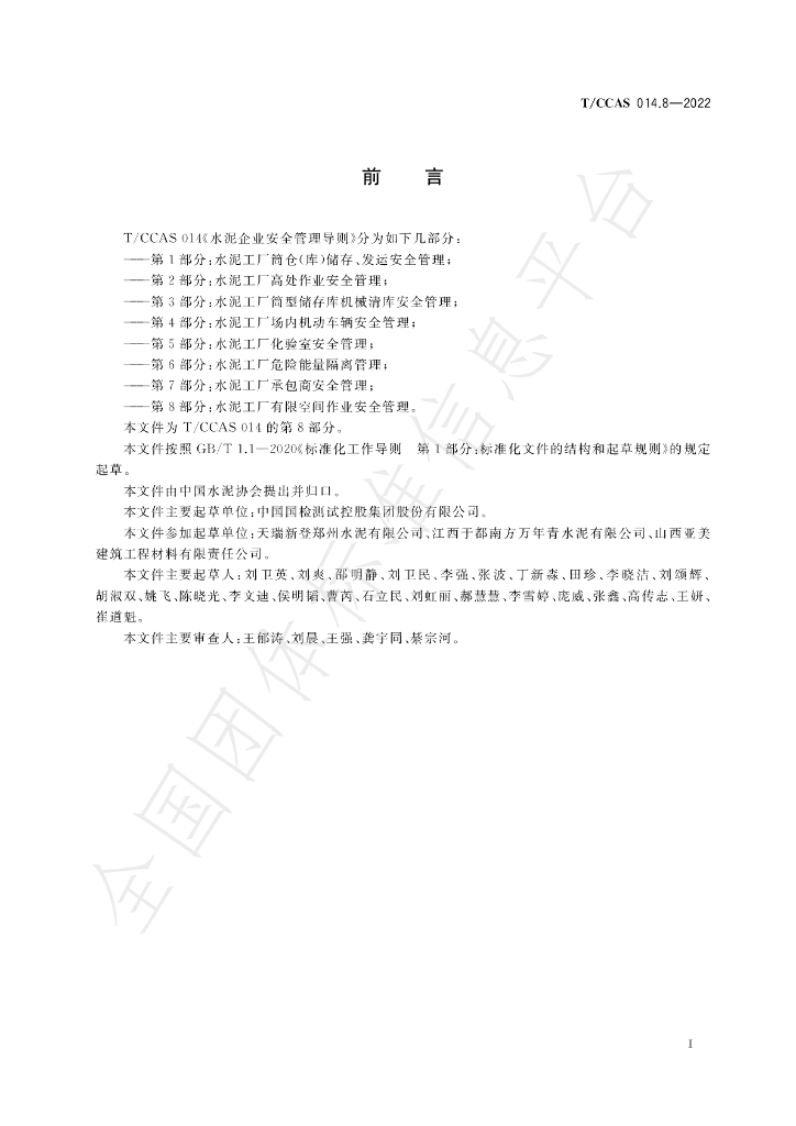 T/CCAS 014.8-2022 标准预览