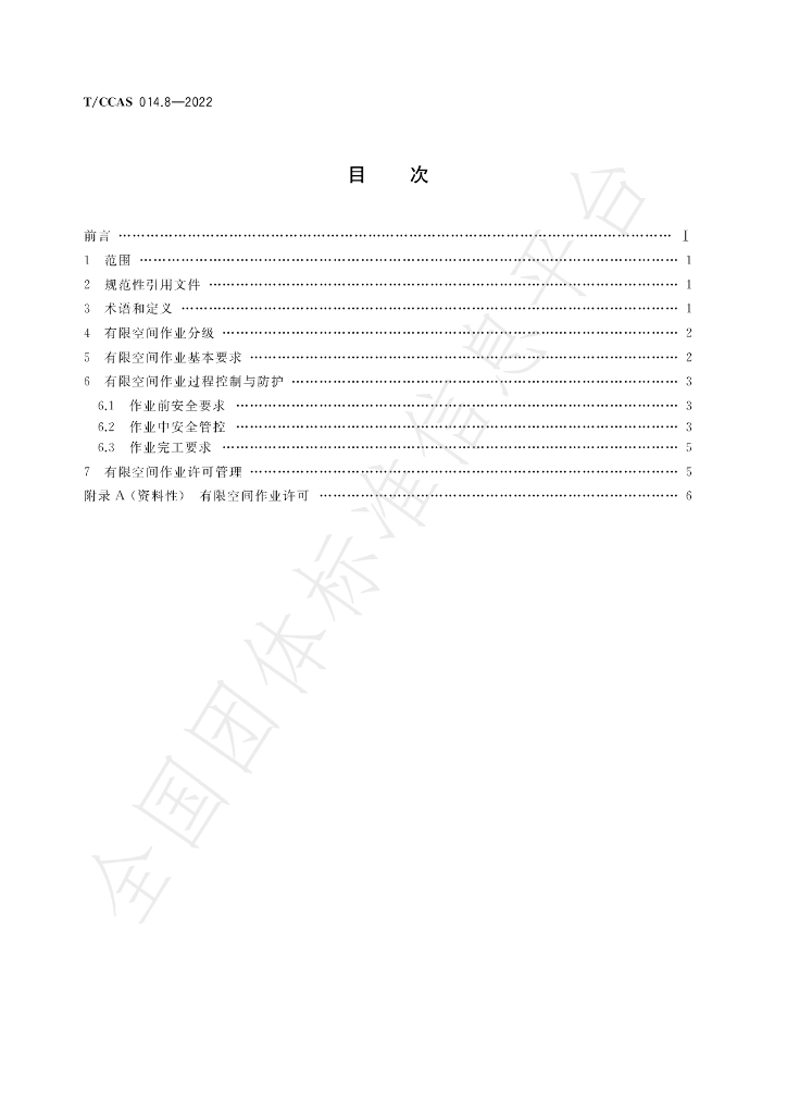 T/CCAS 014.8-2022 标准预览