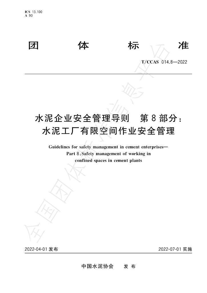T/CCAS 014.8-2022 标准预览