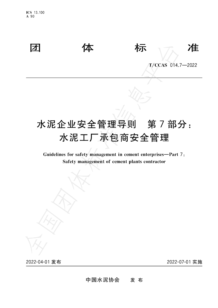T/CCAS 014.7-2022 标准预览