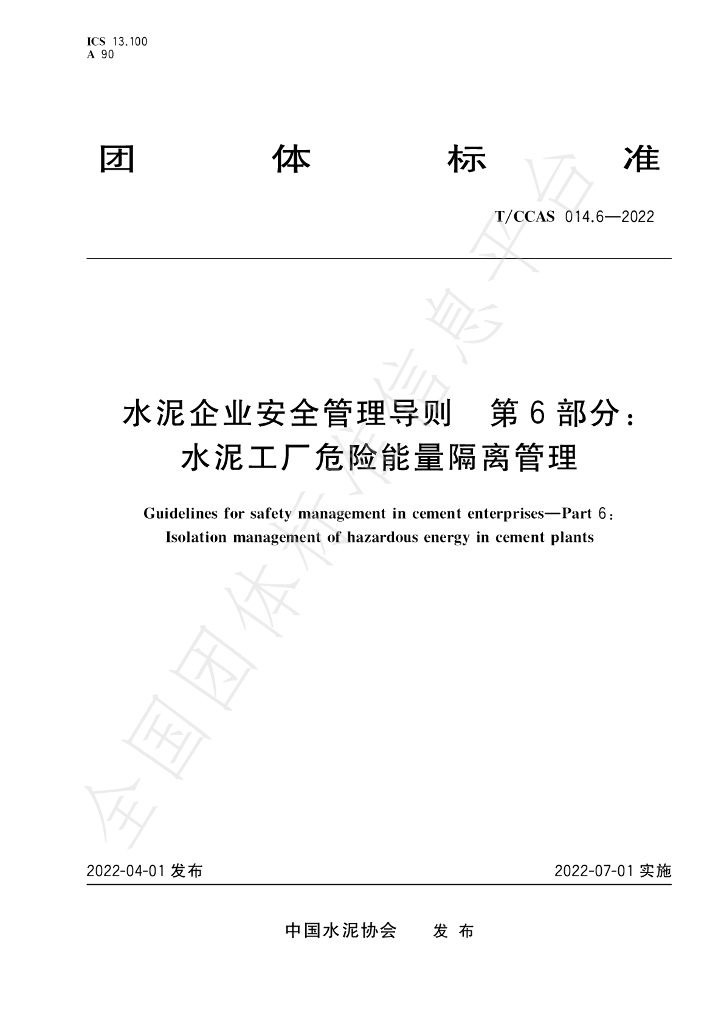 T/CCAS 014.6-2022 标准预览