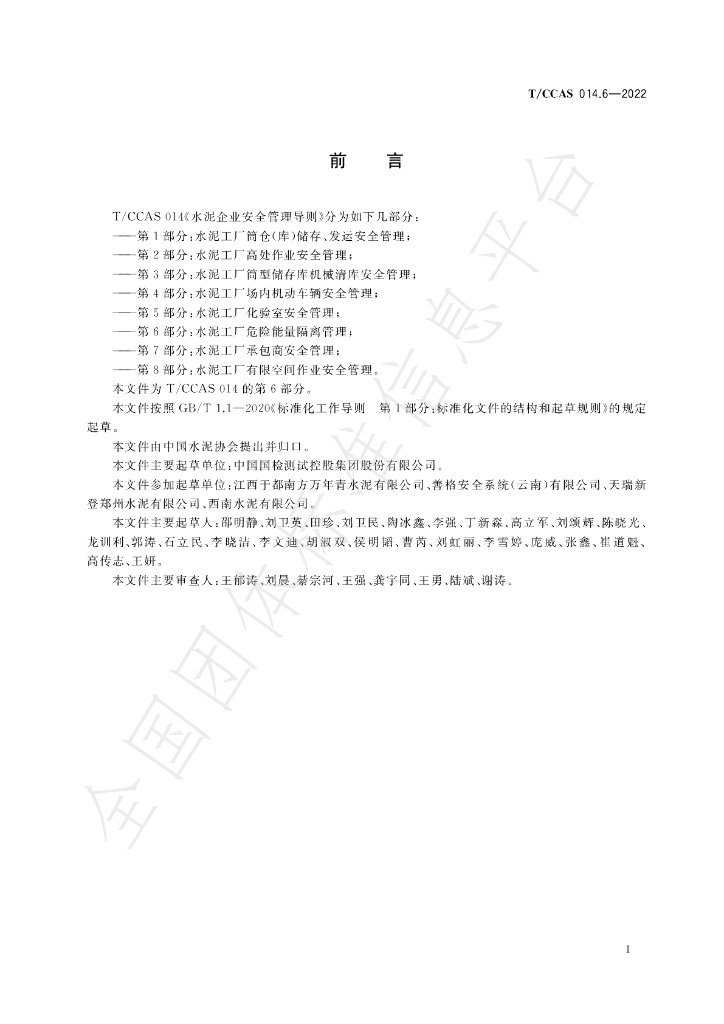 T/CCAS 014.6-2022 标准预览