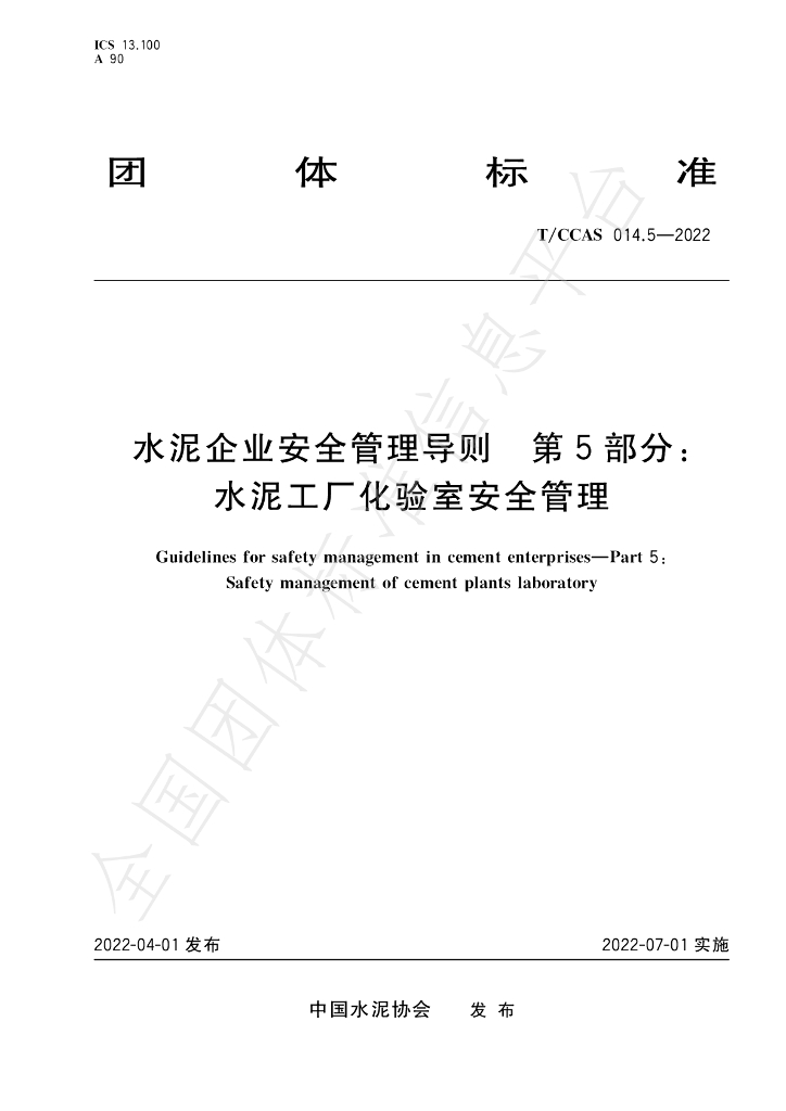 T/CCAS 014.5-2022 标准预览