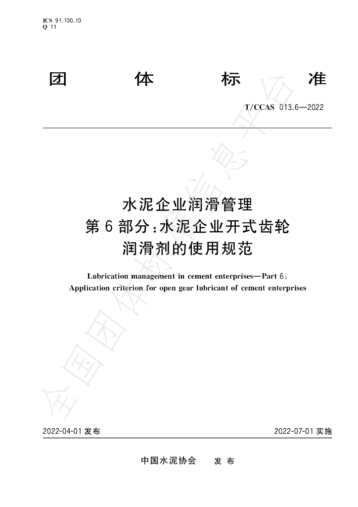 T/CCAS 013.6-2022 标准预览