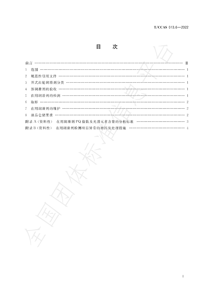 T/CCAS 013.6-2022 标准预览