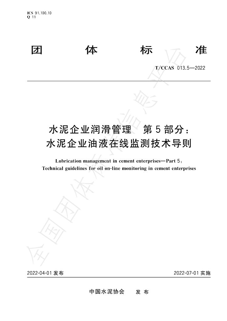 T/CCAS 013.5-2022 标准预览
