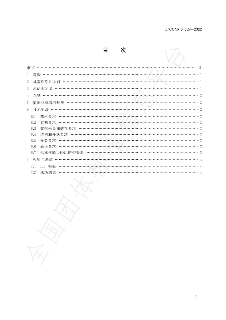 T/CCAS 013.5-2022 标准预览