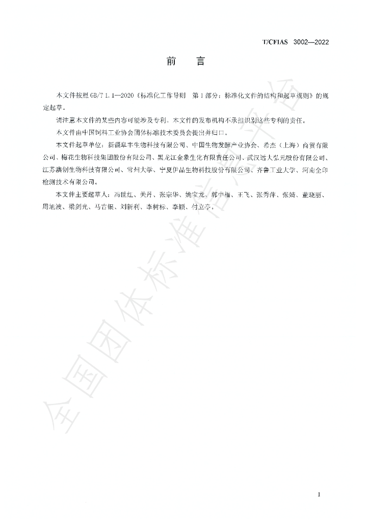 T/CFIAS 3002-2022 标准预览