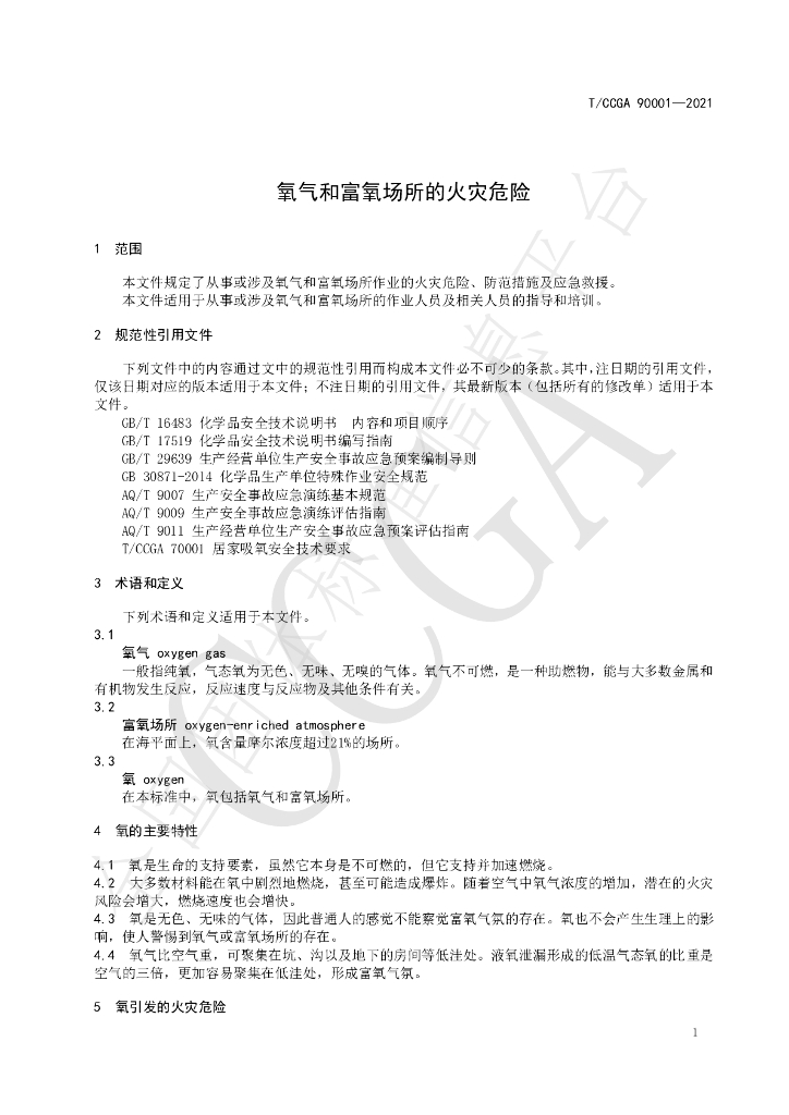 T/CCGA 90001-2021 标准预览