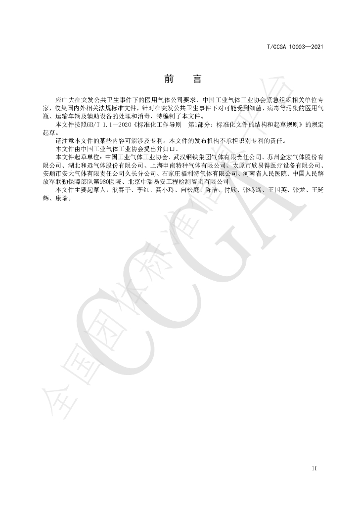 T/CCGA 10003-2021 标准预览