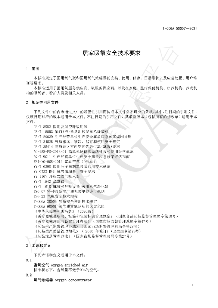 T/CCGA 50007-2021 标准预览