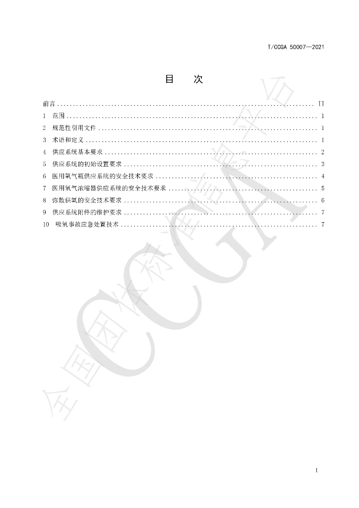 T/CCGA 50007-2021 标准预览