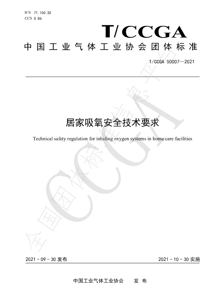 T/CCGA 50007-2021 标准预览
