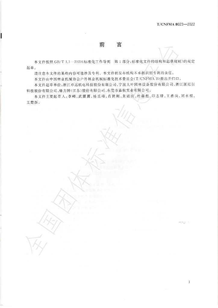 T/CNFMA B023-2022 标准预览