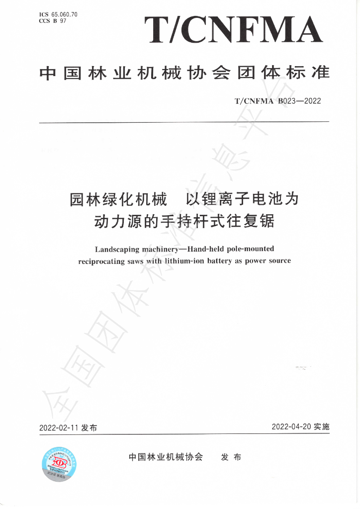 T/CNFMA B023-2022 标准预览