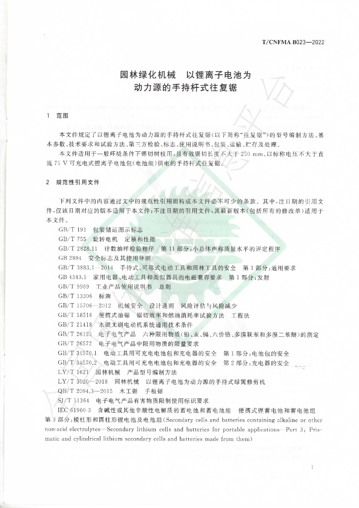 T/CNFMA B023-2022 标准预览