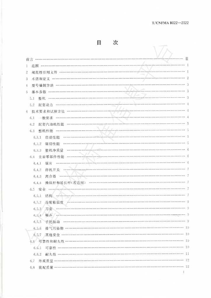 T/CNFMA B022-2022 标准预览