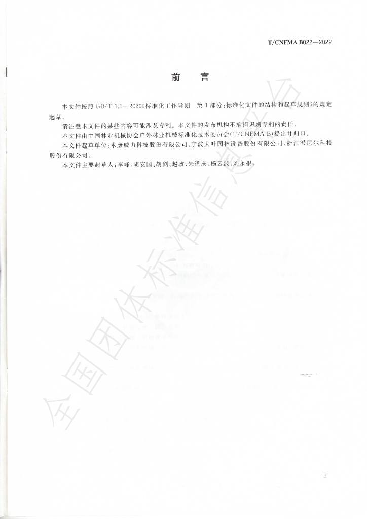 T/CNFMA B022-2022 标准预览