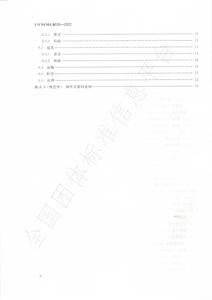 T/CNFMA B020-2022 标准预览
