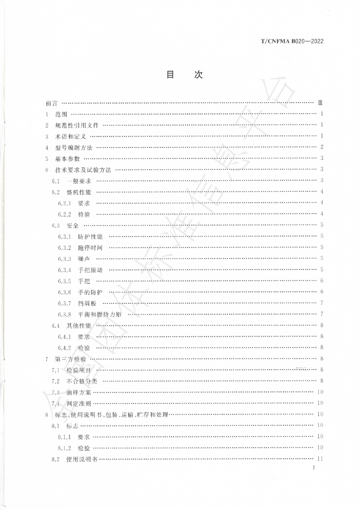 T/CNFMA B020-2022 标准预览