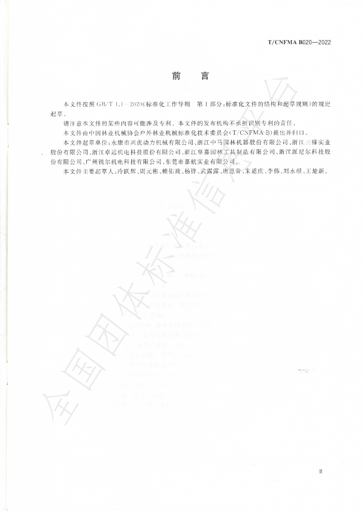 T/CNFMA B020-2022 标准预览