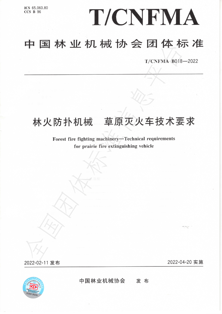 T/CNFMA B018-2022 标准预览