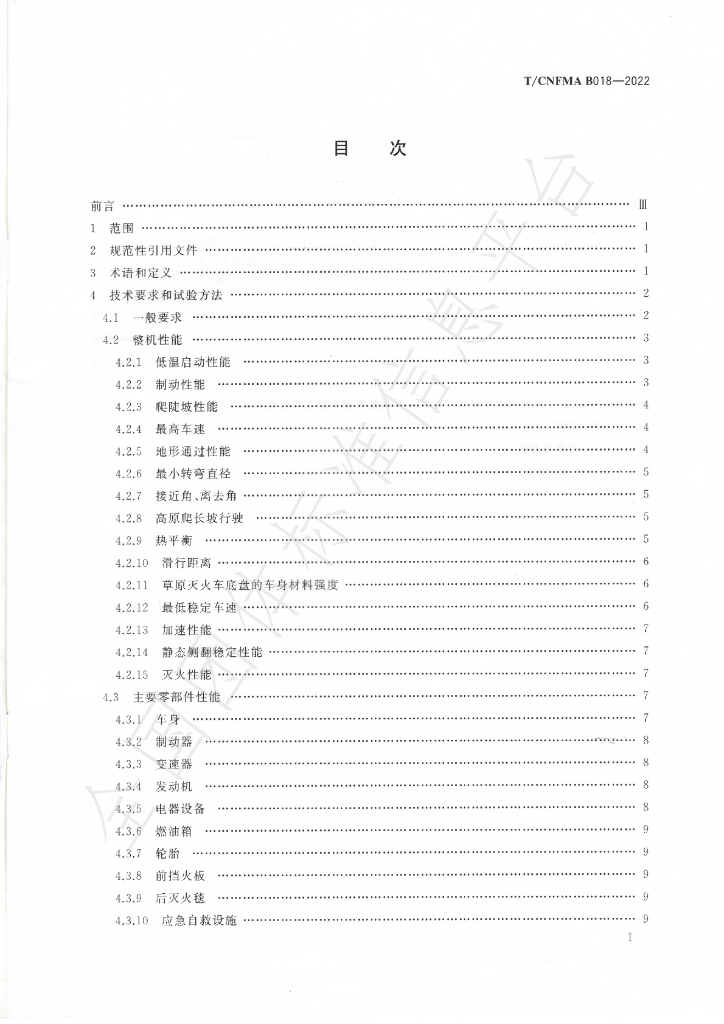 T/CNFMA B018-2022 标准预览