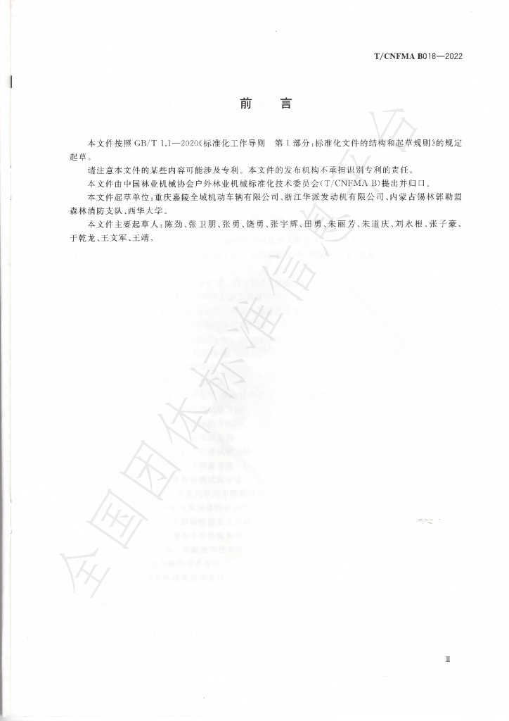 T/CNFMA B018-2022 标准预览
